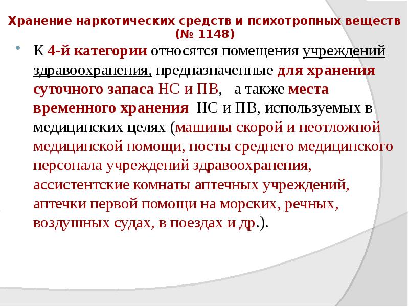 Хранение наркотических средств и психотропных веществ (№ 1148)
К 4-й категории относятся Хранение наркотических средств и психотропных веществ (№ 1148)
К 4-й категории относятся