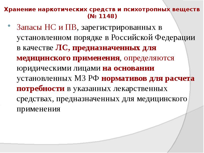 Хранение наркотических средств и психотропных веществ (№ 1148)
Запасы НС и Хранение наркотических средств и психотропных веществ (№ 1148)
Запасы НС и