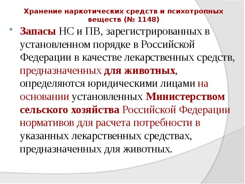 Хранение наркотических средств и психотропных веществ (№ 1148)
Запасы НС и Хранение наркотических средств и психотропных веществ (№ 1148)
Запасы НС и
