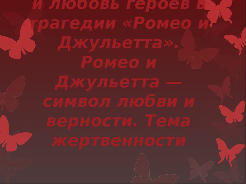 Презентация семейная вражда и любовь героев в трагедии ромео и джульетта у шекспира сонеты