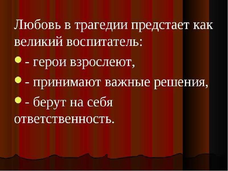 Презентация ромео и джульетта символ любви и верности тема жертвенности