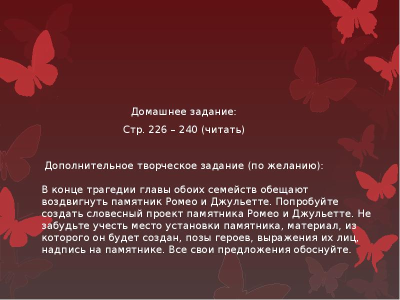 Презентация ромео и джульетта символ любви и верности тема жертвенности