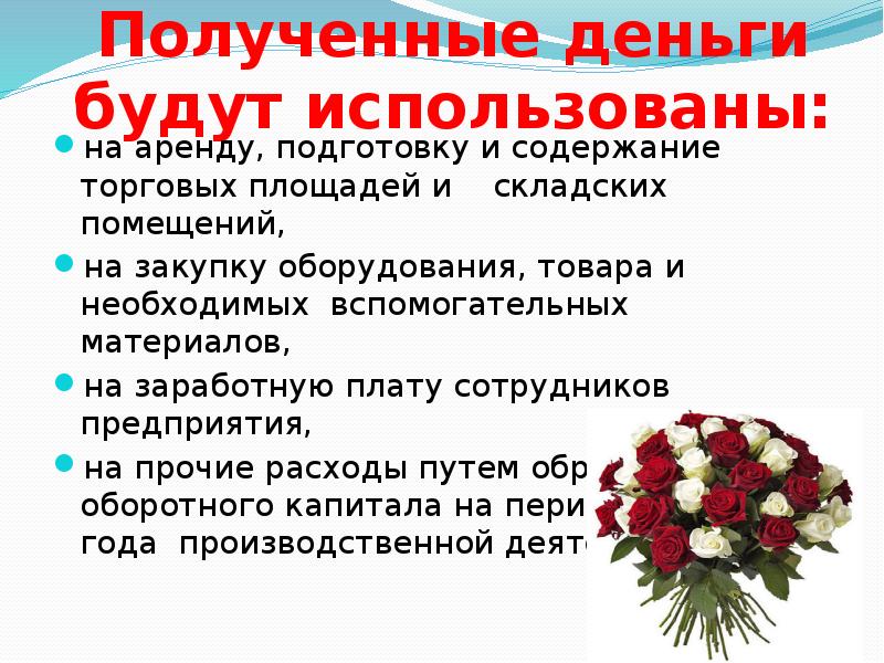 Обязанности цветочного магазина. План цветочного магазина. Реклама цветочного магазина презентация. Юридический план цветочного магазина. Бизнес план цветочного магазина презентация.