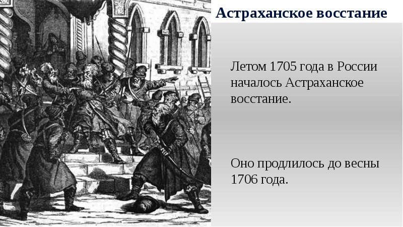 Восстание при сулеймане. Астраханское восстание 1705-1706. 1705 Год Астраханское восстание. Астраханское восстание Шереметев. Итоги Астраханского Восстания 1705-1706.