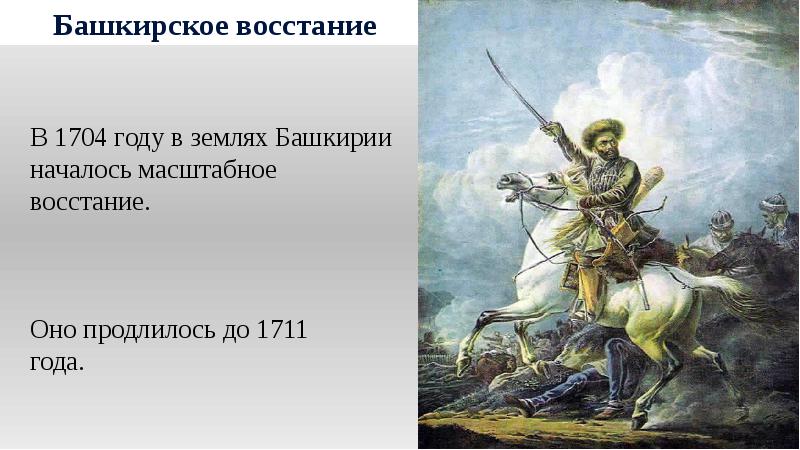 В каком году было башкирское восстание. Восстание башкир 1704-1711. Восстание в Башкирии 1705-1711. Итоги башкирского Восстания 1704-1711. Причины башкирского Восстания 1704-1711.