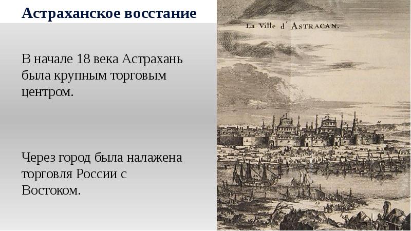 Восстание в астрахани. Восстание в Астрахани в 18 веке. Астрахань в начале 18 века. Народные движения первой четверти XVIII века. Народные движения в начале 18 века. Астраханское восстание.