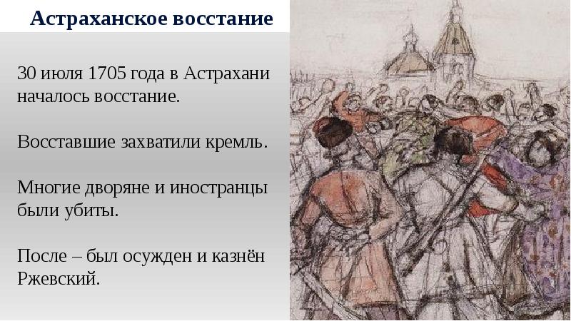 Астраханские воеводы. Астрахань 1705 год восстание. Астраханские Восстания 1705 г 1706.