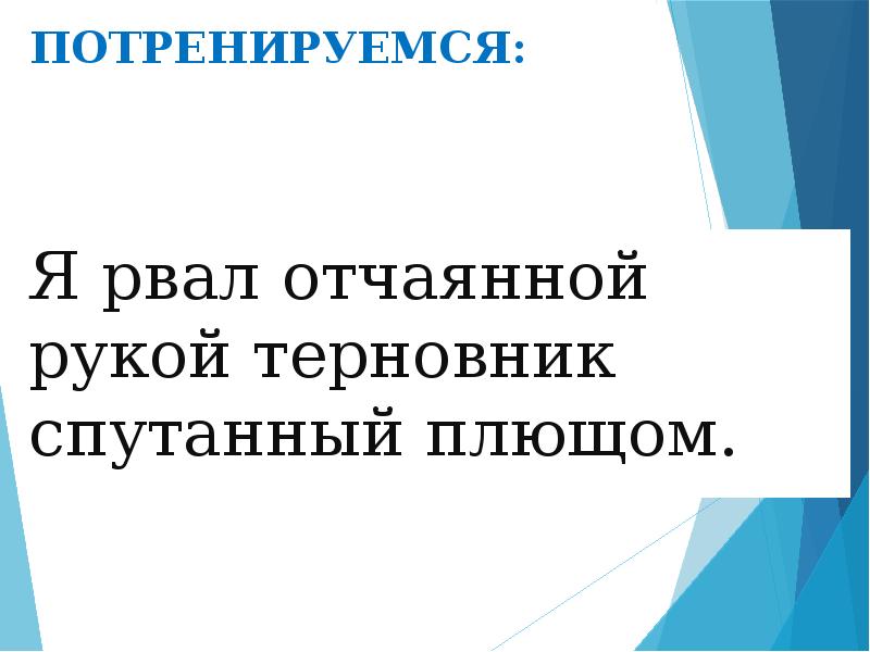 Я рвал отчаянной рукой терновник спутанный