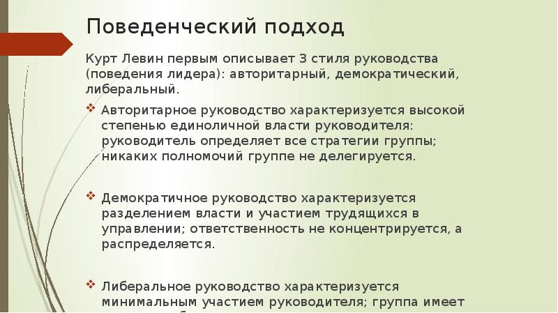 Поведенческий подход к лидерству презентация