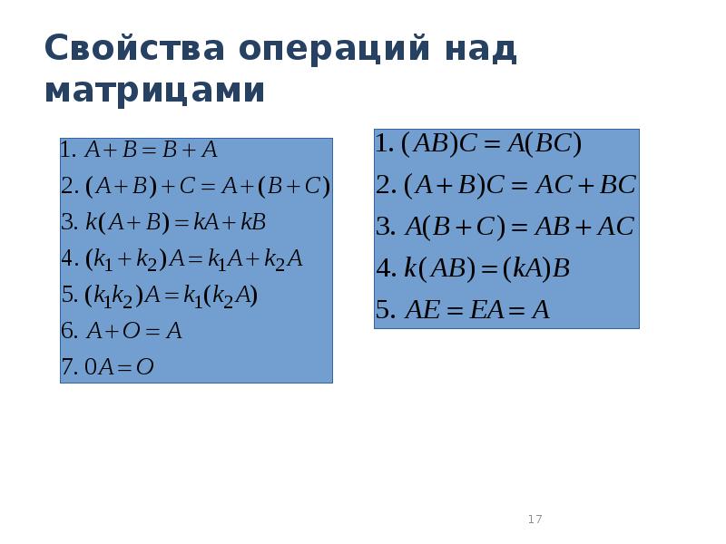 Линейные операции над матрицами. Свойства операций над матрицами. Свойства линейных операций над матрицами. Свойства матричных операций. Специфические свойства операций над матрицами..