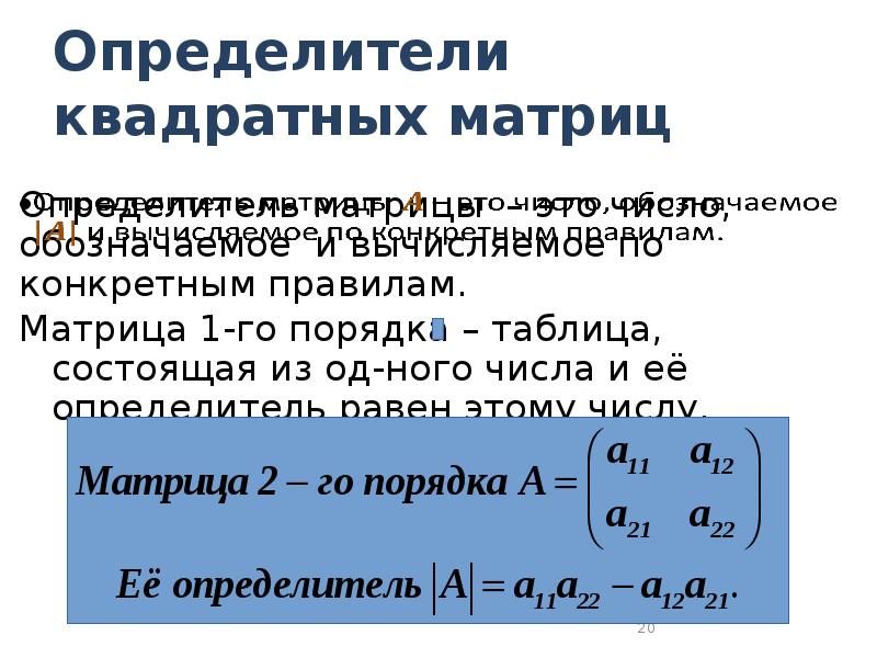 Определитель матрицы. Определитель матрицы в квадрате. Формула детерминанта квадратной матрицы. Определитесь квадратной матрицы. 2. Определитель квадратной матрицы.