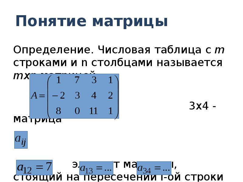 Элементы первой строки матрицы. Понятие матрицы. Строка и столбец в матрице. Матрица 3x4. Определение матрицы.