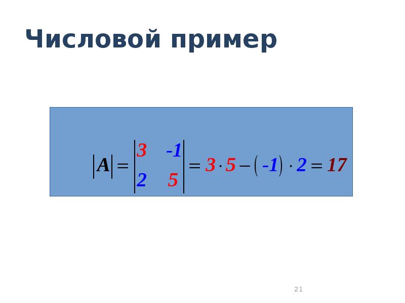 Геометрический смысл определителя. Числовые примеры. Численный пример.