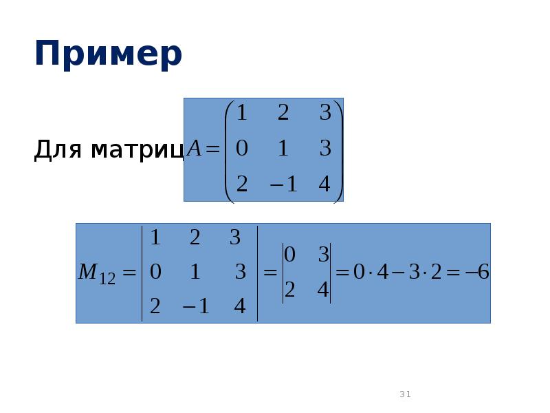 Пример матрицы строки. Матрица линейная Алгебра. Пример изображения матрицы. Однородная матрица. Алгебраическое дополнение определителя.