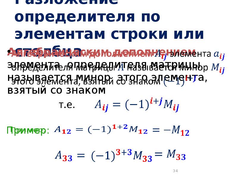 Элементы определитель. Разложение определителя по строке и столбцу. Разложение определителя по элементам строки или столбца. Разложение определителя по алгебраическим дополнениям. Разложением определителя по элементам строки называется:.