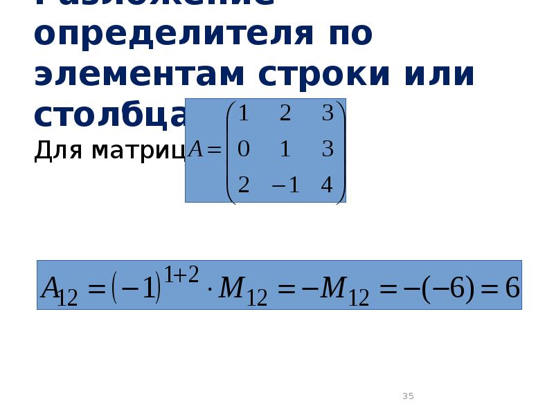 Элемент строки. Определитель матрицы по первой строке. Разложение матрицы по элементам. Разложение определителя по столбцу. Разложение по элементам столбца.