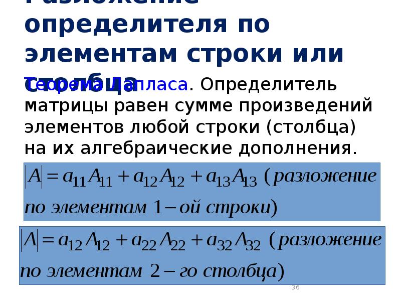 Определитель матрицы равен. Разложение матрицы по элементам строки. Теорема о разложение матрицы по элементам строки. Теорема о разложении определителя по строке и столбцу. Разложение определителя по элементам строки и столбца.