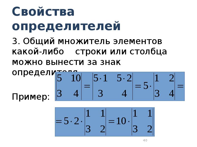 Общий множитель 4. Общий множитель матрицы. Вынести за знак определителя. Вынесение общего множителя за определитель. 3 Свойства определителя.