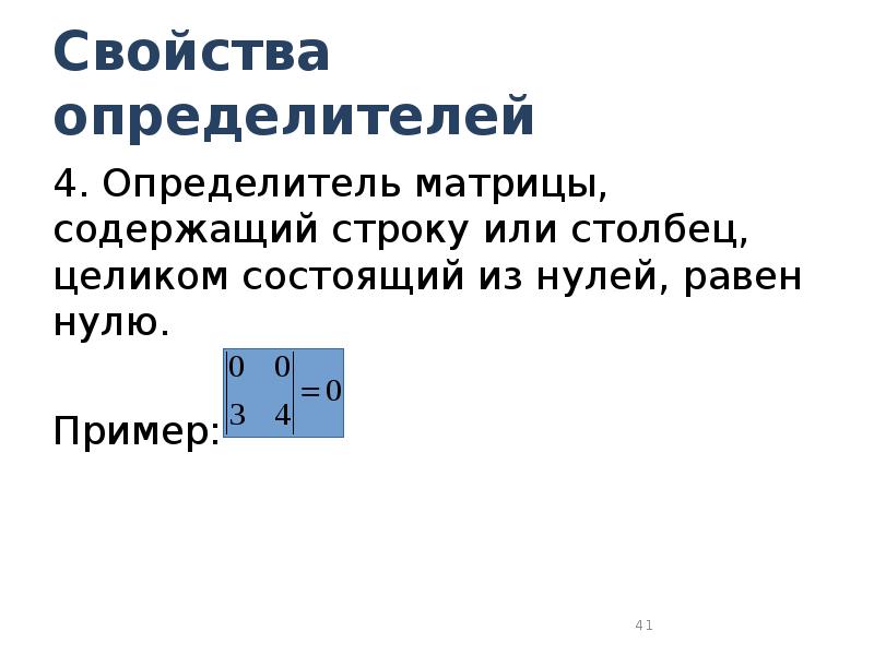 если 2 строки матрицы пропорциональны. линейное свойство определителя. определитель симметричной матрицы 2x2. определитель матрицы равен нулю если. пропорциональные строки.