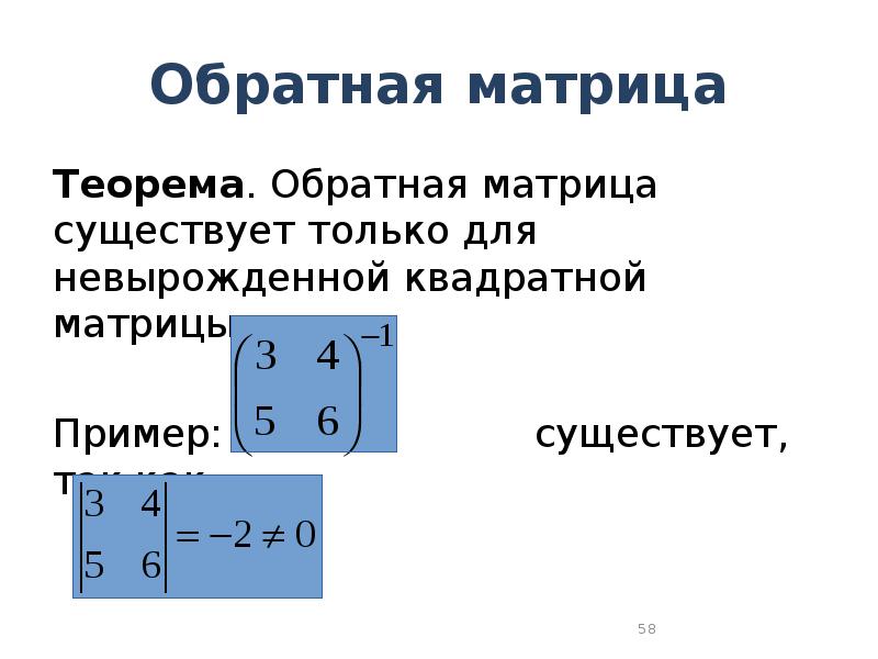 Теорема матрицы. Обратная матрица существует для. Обратная матрица к матрице а существует:. Обратная квадратная матрица. Обратная матрица существует только.