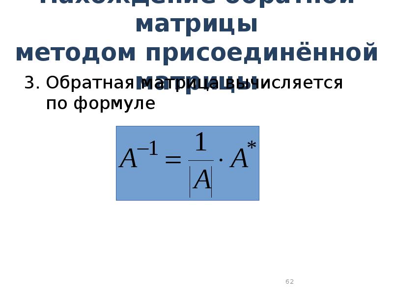 Присоединенная матрица. Метод обратной матрицы формула. Матричный метод метод обратной матрицы. Метод присоединения матрицы. Метод обратной матрицы алгоритм.