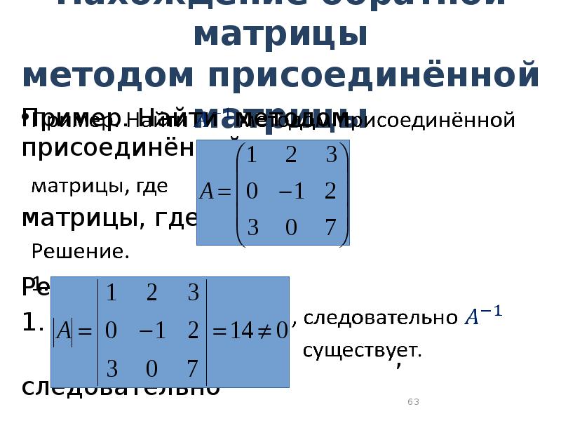 Алгоритмы матрицы. Метод присоединённой (Союзной) матрицы. Метод присоединенной матрицы. Вычислить обратные матрицы для следующих матриц. Обратная матрица методом присоединенной матрицы.