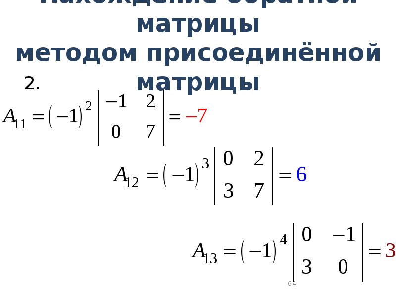 Присоединенная матрица. Присоединенная матрица для матрицы 2 на 2 формула. Нахождение обратной матрицы методом присоединенной. Нахождение обратной матрицы методом присоединенной матрицы. Метод присоединительной матрицы.