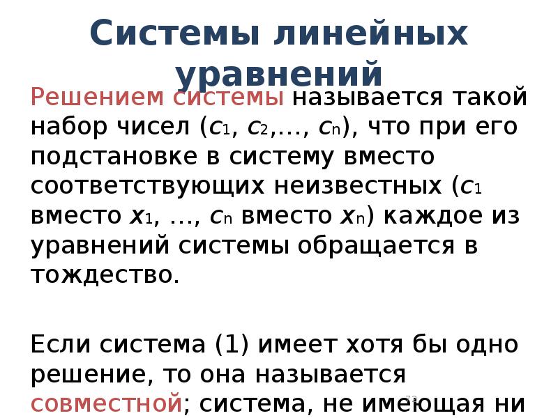 Система линейных уравнений имеющая единственное решение называется. Сообщение о линейных.