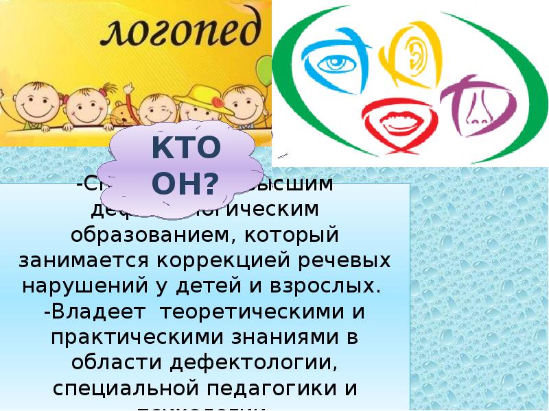 Профессия логопед психолог. Слайд логопед. Профессия логопед 4 класс этика. ПРОФМИНУТКА профессия логопед.