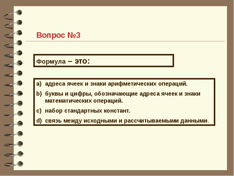 Что обозначает адрес. Для обозначения адреса ячейки эт используются:. Обозначение адреса. Укажите что означает адрес $c5. Для пользователя ячейка эт обозначается.