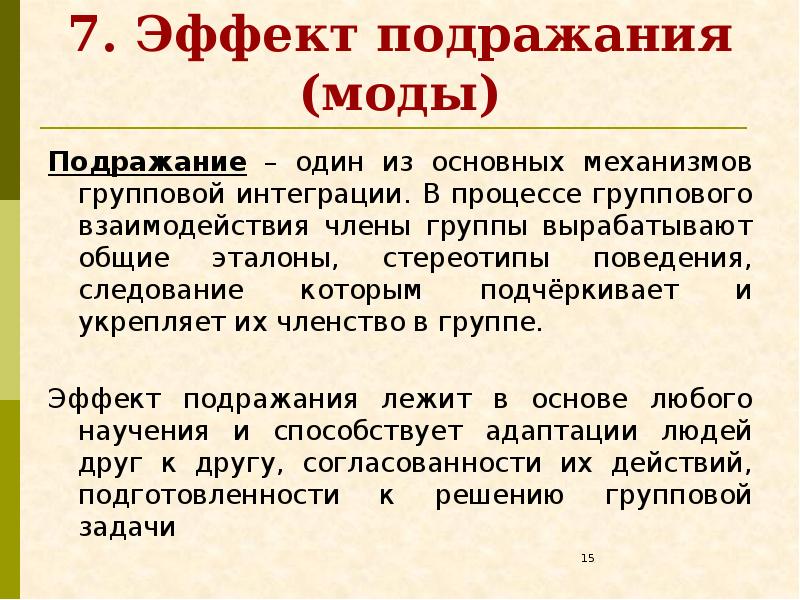 Эффекты в психологии. Эффекты группового взаимодействия. Эффект подражания. Эффект группового воздействия. Эффекты группового взаимодействия в психологии.