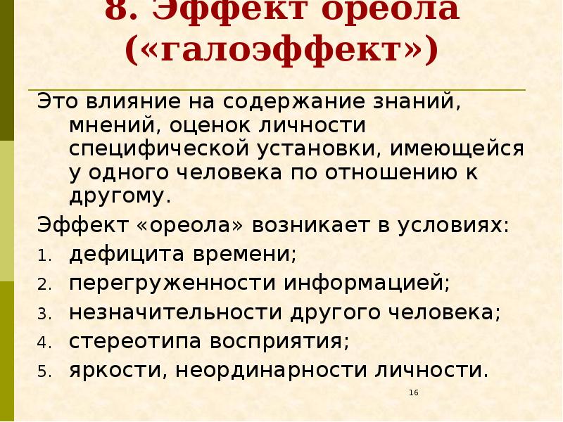 Эффект ореола. Эффект ореола в психологии. Эффект ореола (галоэффект). Эффект ореола привлекательности.