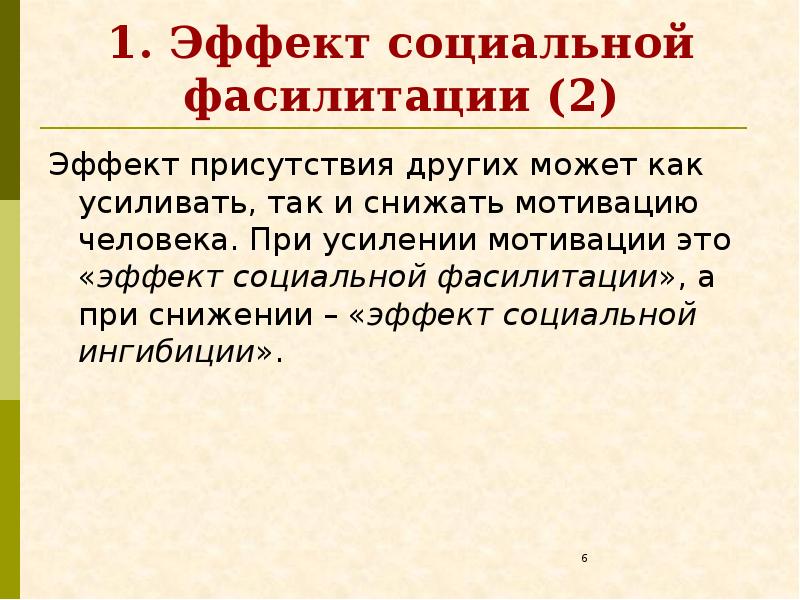 Эффект наличия. Эффект присутствия в психологии. Эффект фасилитации (ингибиции). Мотивация социального действия. Эффект социальной ингибиции.