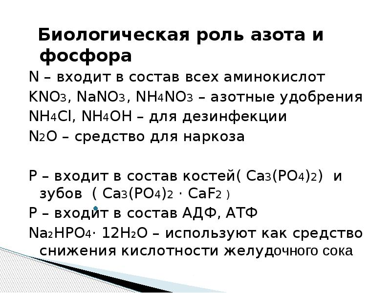 Характеристика азота и фосфора. Биологическая роль соединений азота и фосфора. Медико биологическое значение азота. Биологическая роль азота. Биологическая ролт азотп.