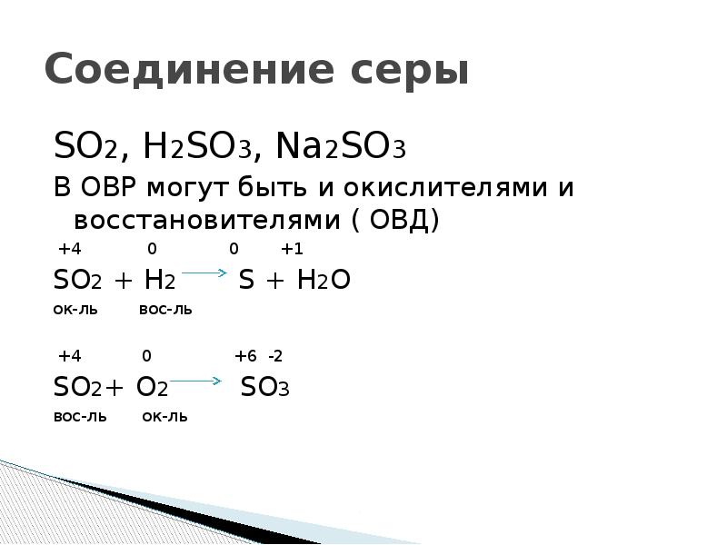 Продукты реакции so2 o2. H2s+h2so3 окислительно восстановительная. H2s o2 so2 h2o окислительно восстановительные реакции. So2 соединение. S o2 so2 окислительно восстановительная реакция.