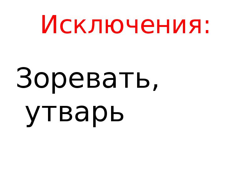 Зоревать. Зоревать исключение. Слова исключения зоревать. Зоревать картинка. Зоревать исключение или нет.