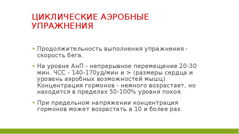 Уд мин. Аэробные циклические упражнения. Циклические упражнения в аэробном режиме. Аэробные циклические виды упражнений.