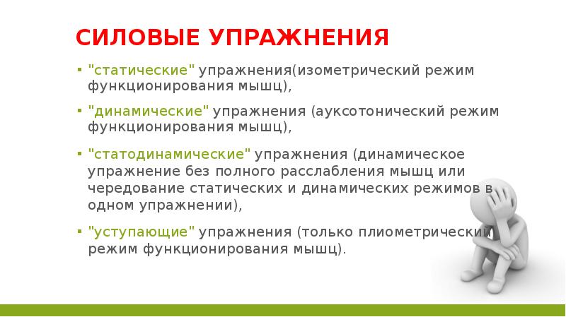 Динамические упражнения. Статические и динамические упражнения. Специфика статодинамических упражнений. Отличие статических и динамических упражнений. Статические; динамические; статодинамические..