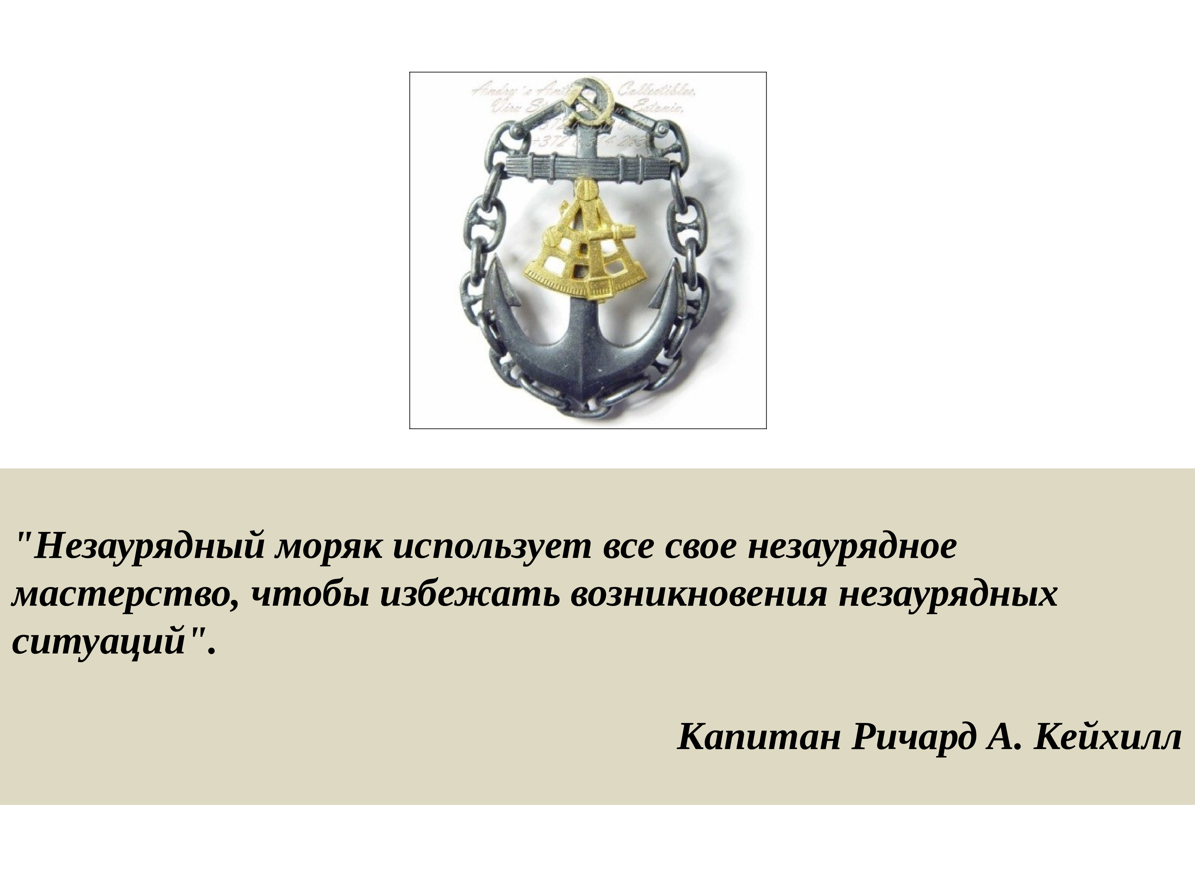 Незаурядный это. Презентация ГУМРФ. Метод Эри уничтожение девиации. Презентация про вуз ГУМРФ. Незаурядный моряк Кейхил.