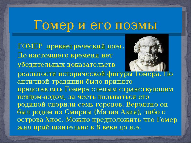 Поэма гомера илиада. Гомер поэт Илиада. Гомер древнегреческий поэт Илиада. Гомер древнегреческий поэт сообщение. Гомер биография древнегреческого поэта.