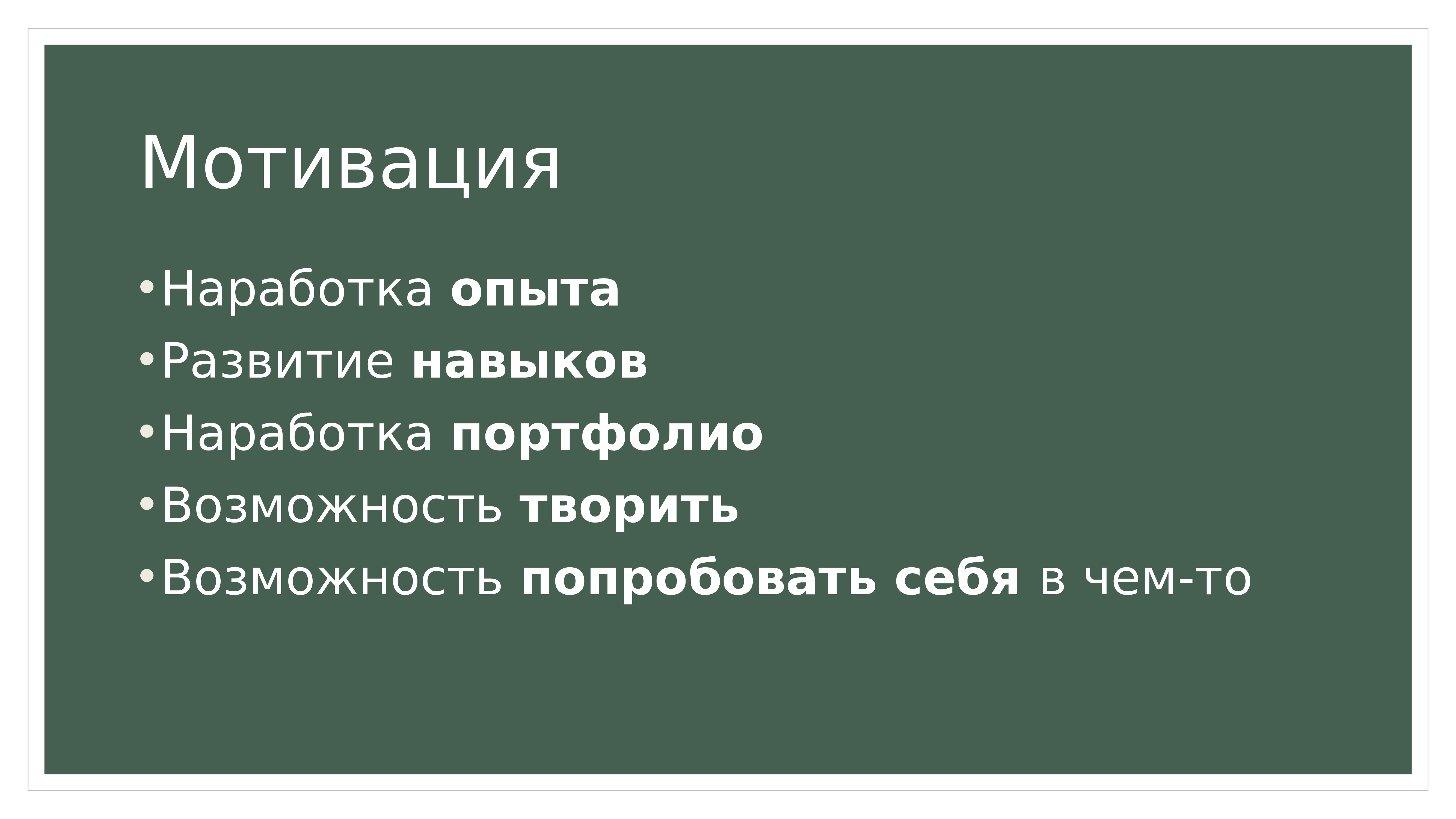 Попробуйте возможности. Наработка навыков синонимы.