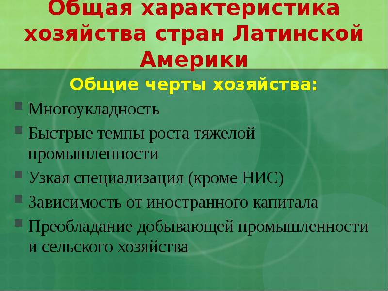 Характеристика латинской америки. Специализация экономики стран Латинской Америки. Общая характеристика хозяйство стран Латинской Америки. Общая характеристика хозяйства Латинской Америки. Особенности хозяйства стран Латинской Америки.