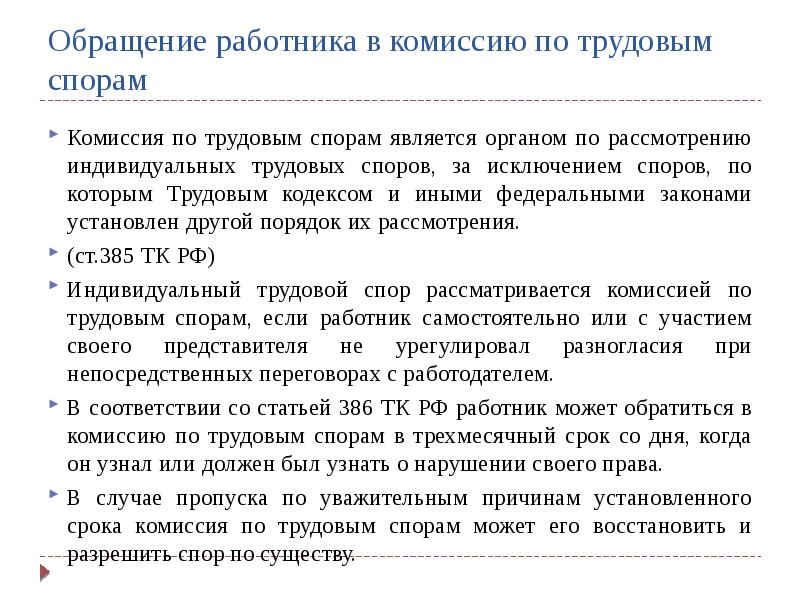 В каком случае обращаются в. Комиссия по трудовым спорам. Обращение в комиссию по трудовым спорам. Обращение работника в комиссию по трудовым спорам. Комиссия трудового спора.