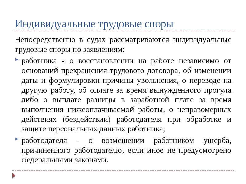 Трудовые споры судебная. Индивидуальные трудовые споры. Индивидуальный трудовой спор. Индивидуальный трудовой спор рассматривает. Индивидуальные трудовые споры рассматриваются.