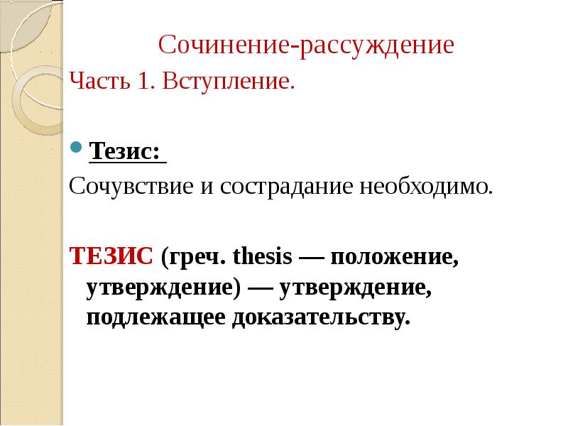 Сочинение рассуждение сочувствие и сострадания. Нужны ли в жизни сочувствие и сострадание. Сочинение нужны ли сочувствие и сострадание. Сочинение по теме нужны ли в жизни сочувствие и сострадание. Нужен ы ли в жизни сочувствую и сострадание.