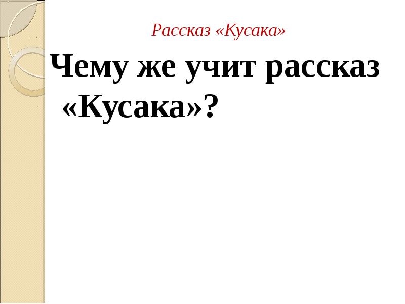 Чему учит рассказ в людях