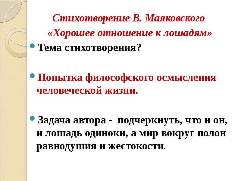 стихотворение маяковского про лошадь. анализ стихотворения хорошее отношение к лошадям. стихотворение отношение к лошадям.