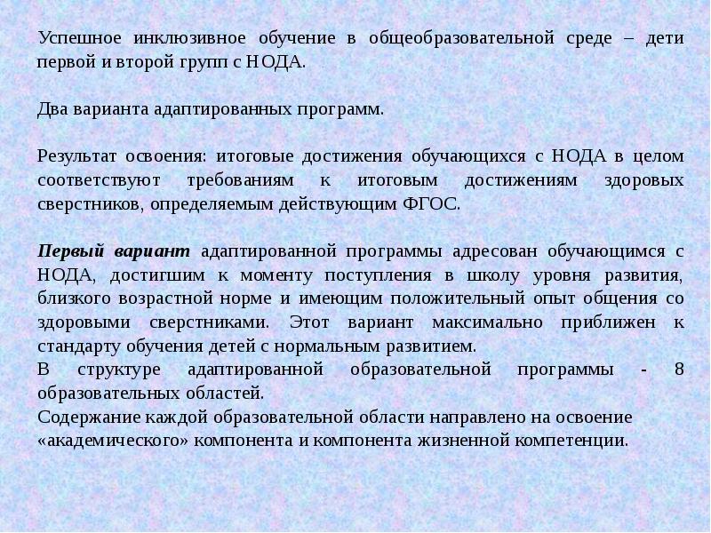 Адаптированная программа нода 6.1. Характеристика детей с нода. Психологические особенности нода. Уровень знаний ребенка с нода. Техническое средство детей с нода описание.