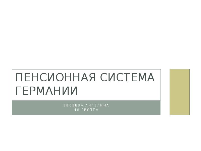 Пенсионная система германии презентация