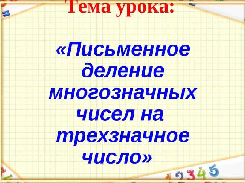 4 класс открытый урок по математике с презентацией по фгос школа россии